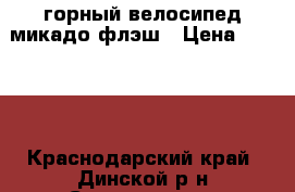 горный велосипед микадо флэш › Цена ­ 7 000 - Краснодарский край, Динской р-н Спортивные и туристические товары » Туризм   . Краснодарский край